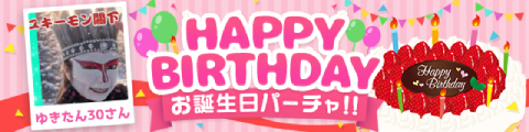 ゆきたん30さんお誕生日パーチャ開催!