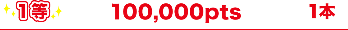 1�� 100,000pts 1��