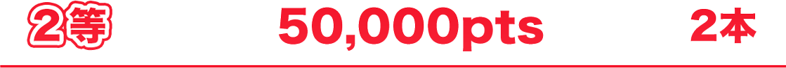 2�� 50,000pts 2��