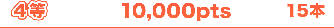 4�� 10,000pts 15��