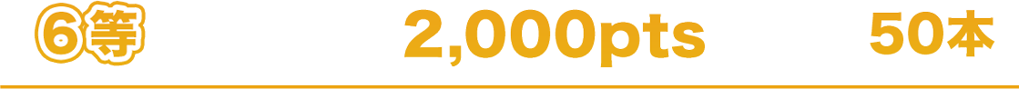 6�� 2,000pts 50��