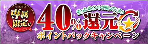 専属限定40%還元!!