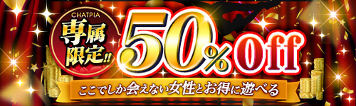 専属限定50%OFF