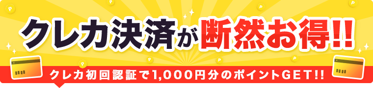 ���쥫��Ѥ���������!!�����쥫���ǧ�ڤ�1,000��ʬ�Υݥ����GET��
